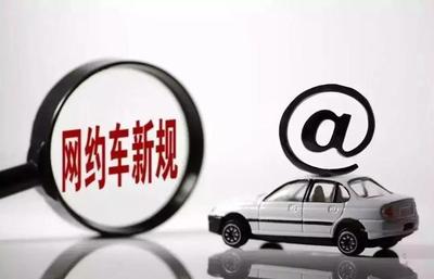 宿遷出臺網(wǎng)約出租車經(jīng)營服務管理辦法，規(guī)范行業(yè)秩序