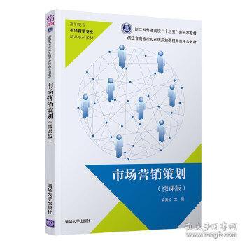 《市場(chǎng)營(yíng)銷策劃微課版（自編）》 清華視角下的實(shí)戰(zhàn)策略與創(chuàng)新